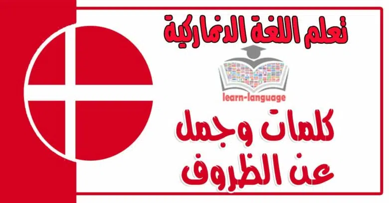 كلمات وجمل عن الظروف في اللغة الدنماركية