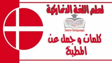 كلمات وجمل عن المطبخ في اللغة الدنماركية