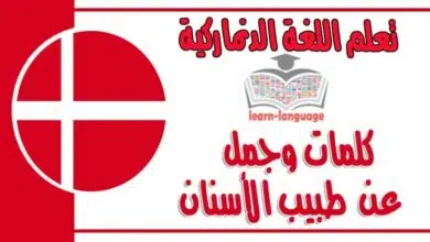 كلمات وجمل عن طبيب الأسنان في اللغة الدنماركية 