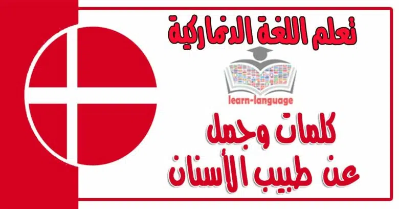 كلمات وجمل عن طبيب الأسنان في اللغة الدنماركية 