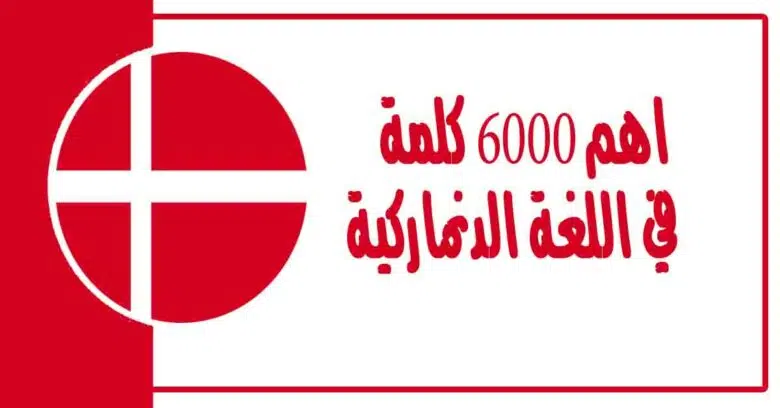 اهم 6000 كلمة