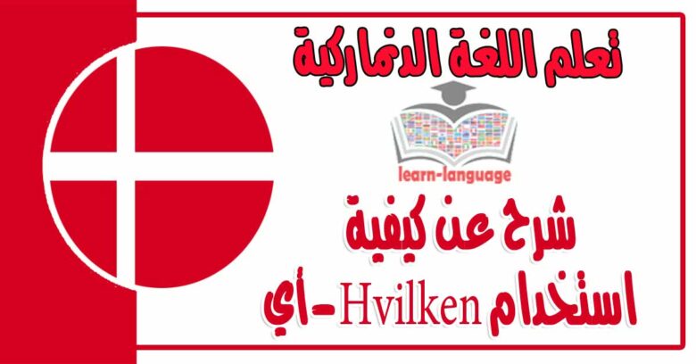 شرح عن كيفية استخدام Hvilken-أي في اللغة الدنماركية