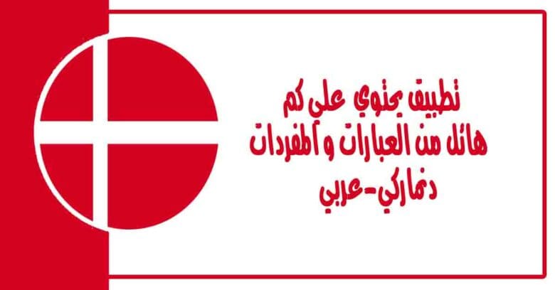 تطبيق يحتوي علي كم هائل من العبارات و المفردات دنماركي عربي تعلم اللغة الدنماركية