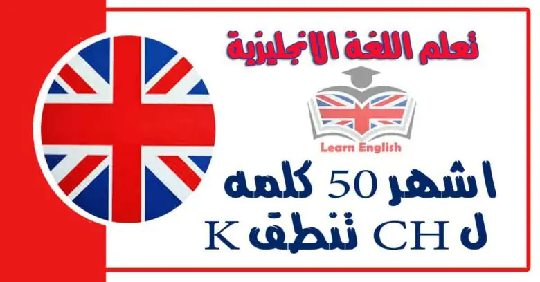 اشهر 50 كلمه ل CH تنطق K في اللغة الإنجليزية