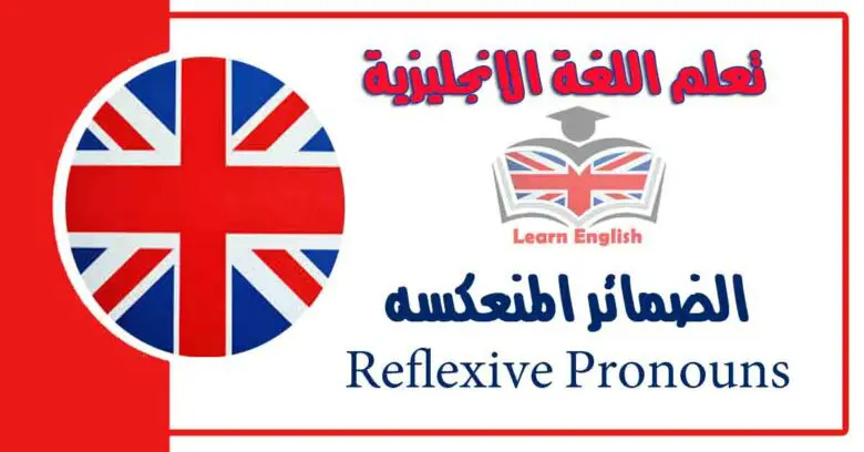 الضمائر المنعكسه Reflexive Pronouns في اللغة الانجليزية