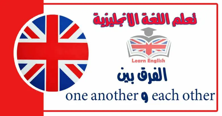 الفرق بين each other و one another في اللغة الانجليزية