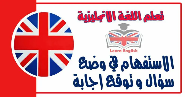 الاستفهام في وضع سؤال و توقع إجابة في اللغة الانجليزية