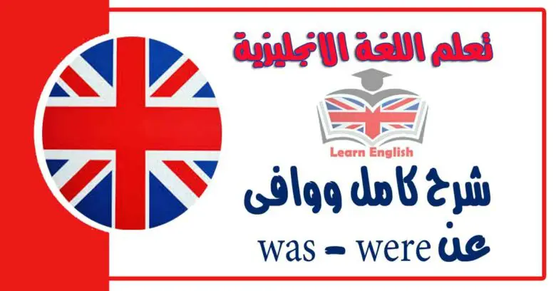 شرح كامل ووافى عن was - were في اللغة الانجليزية