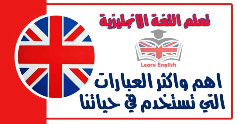 اهم واكثر العبارات التي تستخدم في حياتنا اليومية في اللغة الانجليزية