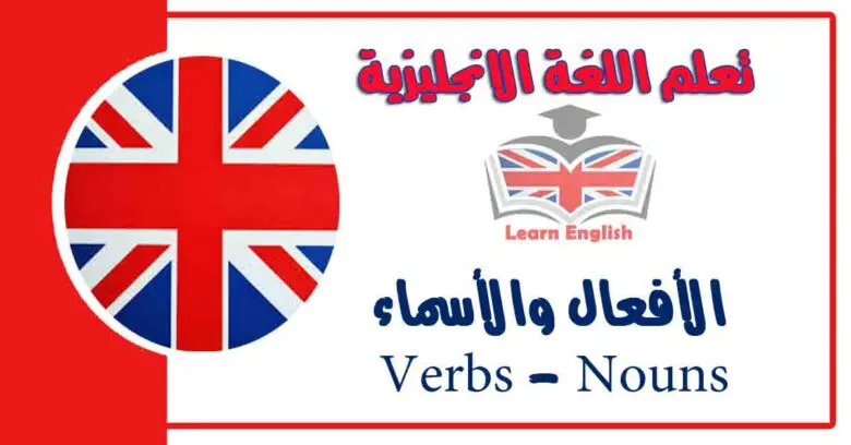 الأفعال والأسماء Verbs - Nouns