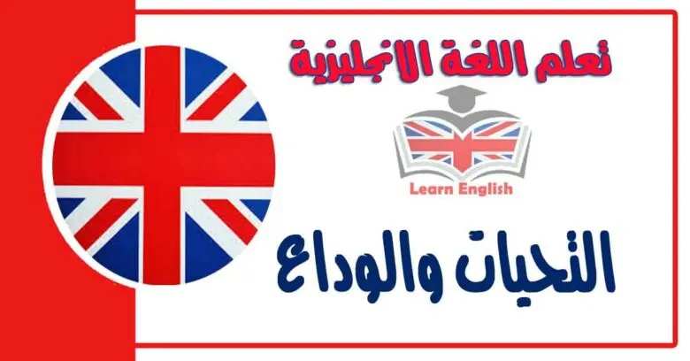 مفردات التحيات والوداع في اللغة الانجليزية