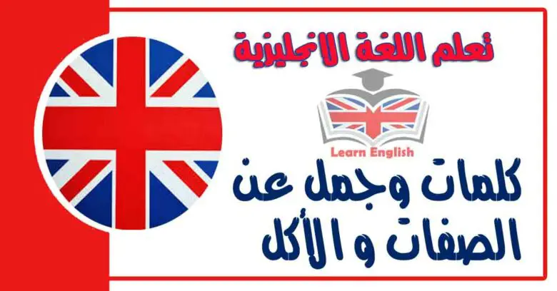 كلمات وجمل عن الصفات و الأكل في اللغة الانجليزية