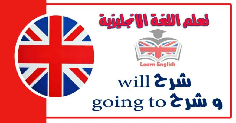 شرح will و شرح going to في اللغة الانجليزية