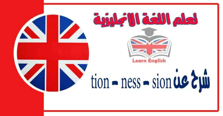 شرح عن tion - ness - sion في اللغة الانجليزية