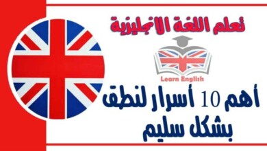 أهم 10 أسرار لنطق بشكل سليم في تعلم اللغة الانجليزية