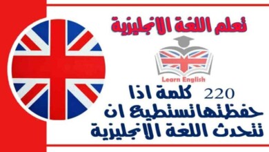 220 ﻛﻠﻤﺔ ﺍﻧﺠﻠﻴﺰﻳﺔ ﺍﺫﺍ ﺣﻔﻈﺘﻬﺎ ﺗﺴﺘﻄﻴﻊ ﺍﻥ تتحدث اللغة الانجليزية