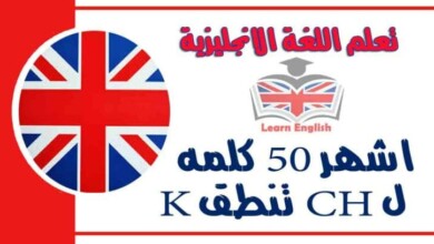 اشهر 50 كلمه ل CH تنطق K في اللغة الإنجليزية