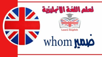 ضمير whom في اللغة الانجليزية