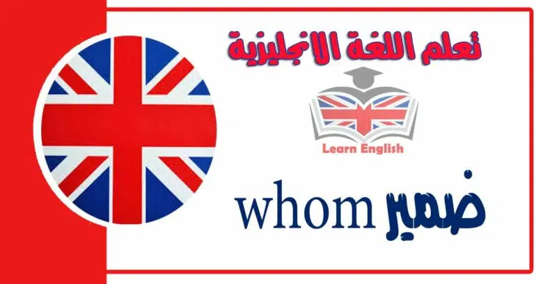 ضمير whom في اللغة الانجليزية