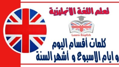 كلمات أقسام الیوم و ايام الاسبوع و أشھر السنة و فصول السنة في اللغة الانجليزية