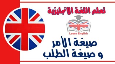 صيغة الأمر و صيغة الطلب في اللغة الانجليزية