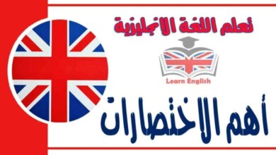 أهم الاختصارات في اللغة الإنجليزية