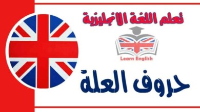 حروف العلة في اللغة الانجليزية درس مهم جدا