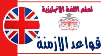 قواعد الازمنة في اللغة الانجليزية