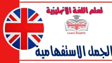 الجمل الاستفهامية في اللغة الانجليزية