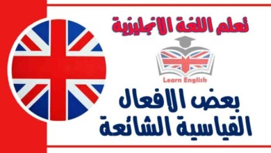 بعض الافعال القیاسیة الشائعة في اللغة الانجليزية