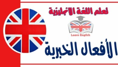الأفعال الخبرية في اللغة الانجليزية