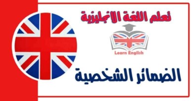 الضمائر الشخصية - PERSONAL PRONOUNS في اللغة الانجليزية