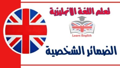 الضمائر الشخصية - PERSONAL PRONOUNS في اللغة الانجليزية