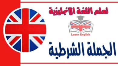 الجملة الشرطية في اللغة الانجليزية