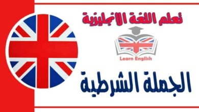 الجملة الشرطية في اللغة الانجليزية