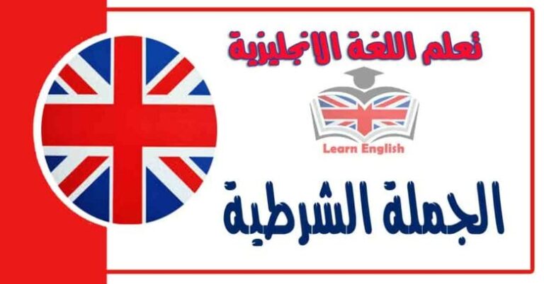 الجملة الشرطية في اللغة الانجليزية