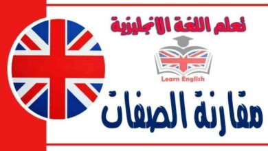 مقارنة الصفات في اللغة الانجليزية