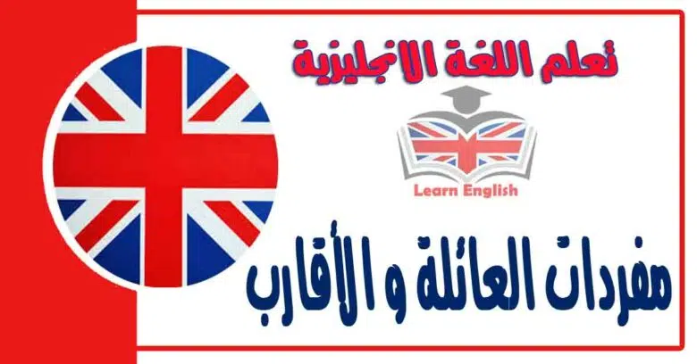 مفردات العائلة و الأقارب في اللغة الانجليزية