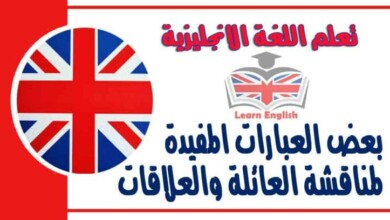 بعض العبارات المفيدة لمناقشة العائلة والعلاقات في اللغة الانجليزية