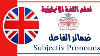 ضمائر الفاعل Subjectiv Pronouns في اللغة الانجليزية