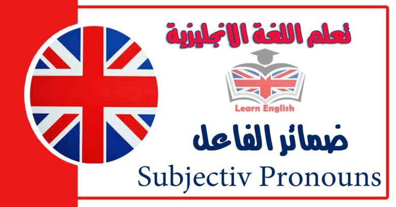 ضمائر الفاعل Subjectiv Pronouns في اللغة الانجليزية