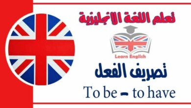 تصريف الفعل To be - to have في اللغة الانجليزية