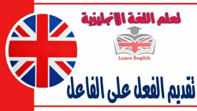 تقديم الفعل على الفاعل في اللغة الانجليزية