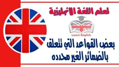 بعض القواعد التي تتعلق بالضمائر الغير محدده في اللغة الانجليزية