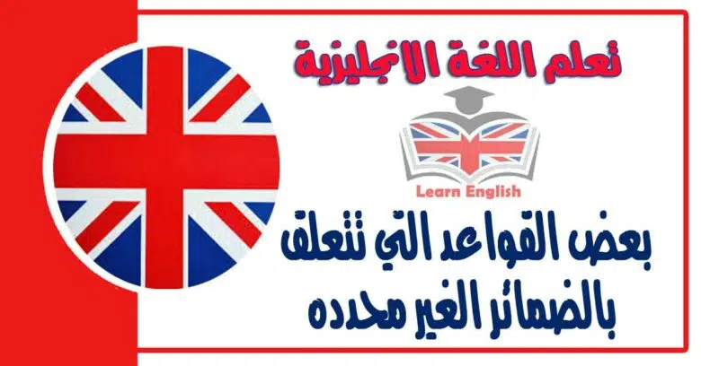 بعض القواعد التي تتعلق بالضمائر الغير محدده في اللغة الانجليزية