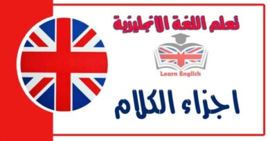 اجزاء الكلام في اللغة الانجليزية
