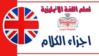 اجزاء الكلام في اللغة الانجليزية