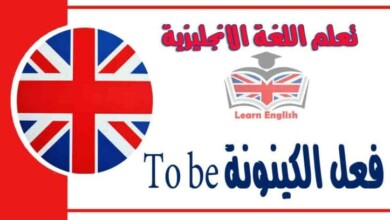 فعل الكينونة To be في اللغة الانجليزية