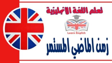 زمن الماضي المستمر في اللغة الانجليزية