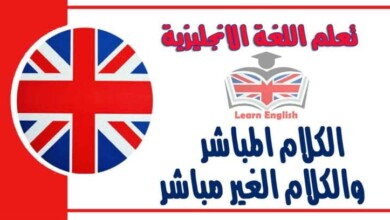 الكلام المباشر والكلام الغير مباشر في اللغة الانجليزية